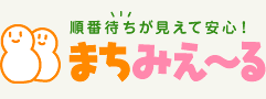 順番待ちが見えて安心！まちみえーる